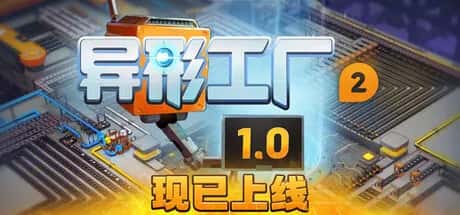 异形工厂2 Shapez 2 中文版游戏封面
